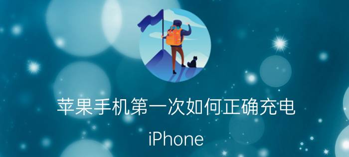 苹果手机第一次如何正确充电 iPhone 13第一次充电要多久？